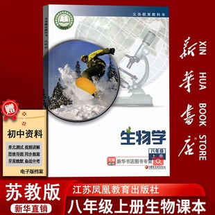 新华书店正版 8八上江苏凤凰教育出版 2025秋季 初中8八年级上册生物学课本8八年级初二2上册生物书教材教科书苏教版 社 新版