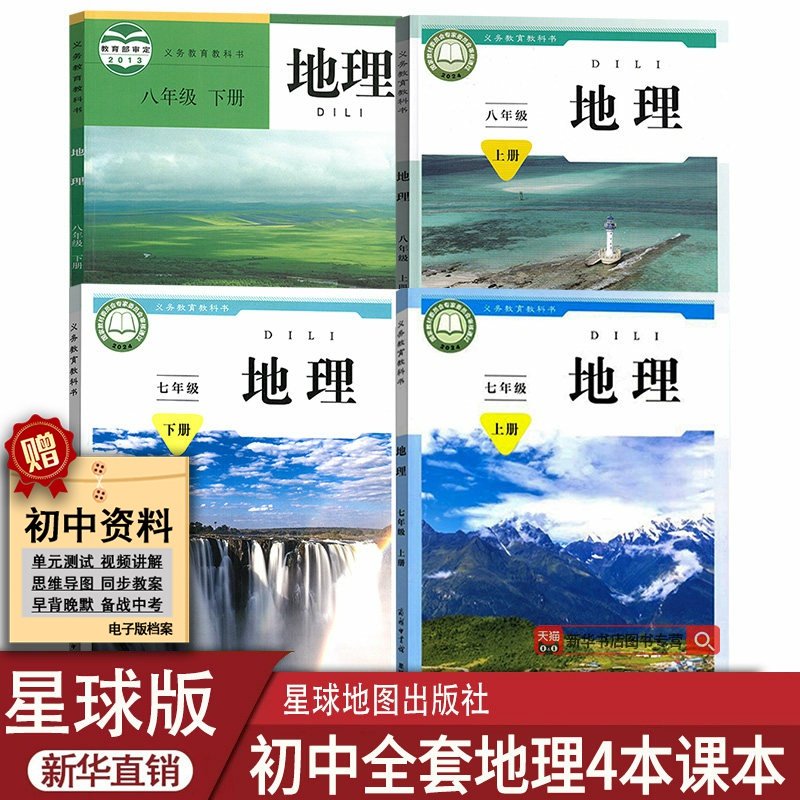 【新华书店正版】初中78七八年级上下册地理书星球版商务版地理初一二上下册星球版初中地理全套星球地图出版社商务印书馆