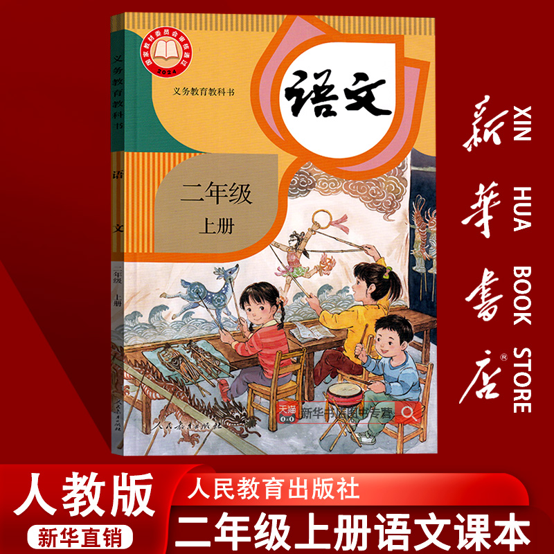 【2025秋季新版-现货】新华书店正版小学2二年级上册语文书人教版课本教材教科书新版二年级人教版语文书上学期人教版新版2上语文