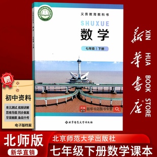 【新华书店正版】2025初中7七年级下册数学北师大版课本教材教科书初一1下学期7七下数学七年级数学书下册北京师范大学出版社