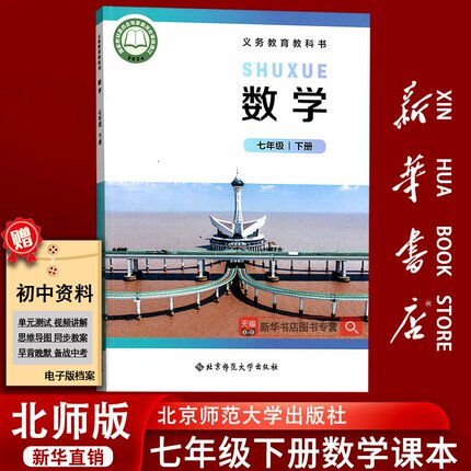 【新华书店正版】2025初中7七年级下册数学北师大版课本教材教科书初一1下学期7七下数学七年级数学书下册北京师范大学出版社
