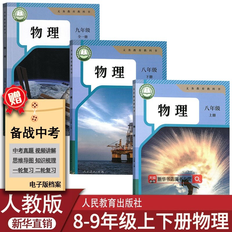 【新华书店正版】使用人教版初中八九年级上下册物理课本教材教科书89上下册全一册物理书初中物理教材全套人教版物理书全套套装