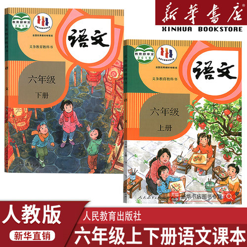 新华书店正版小学六年级上下册