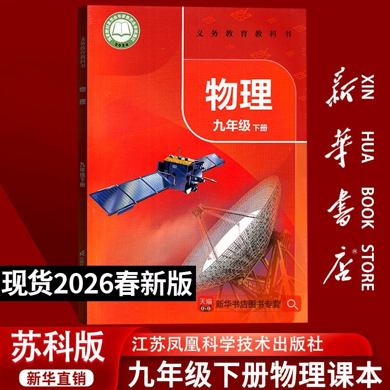 【26春季新版现货】2026使用9九年级下册物理书课本教材教科书苏科版初中初三下册物理课本下学期9九下物理江苏凤凰科学技术出版社,书籍/杂志/报纸,中学教材,淘宝优惠券,粉丝福利购,淘宝优惠卷