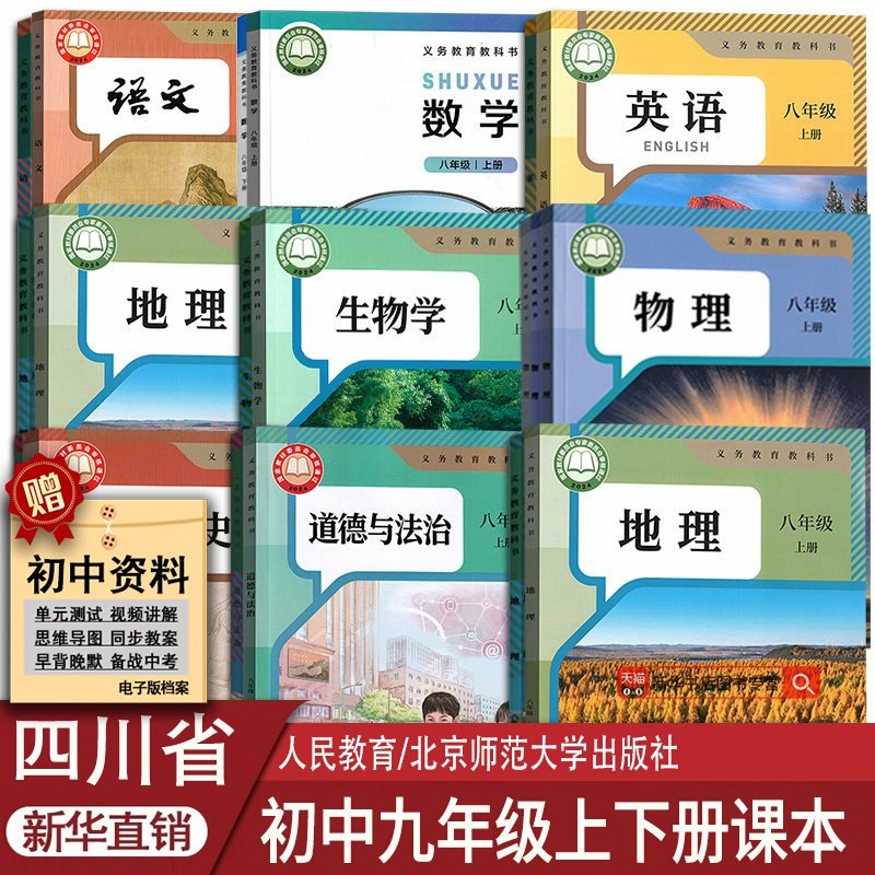 新华书店四川省九年级课本任选