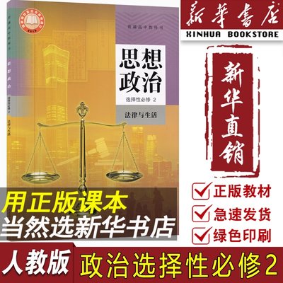 【新华书店正版】2024使用人教版高中思想政治选择性必修二2法律与生活课本教材教科书高中政治选修二2高二政治书人民教育出版社