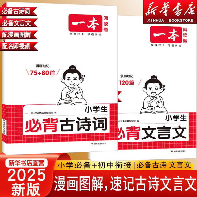 2025新版一本小学生必背古诗词75首+80首文言文120篇人教版注音漫画助记一二三四五六年级小学语文必备古诗文诵读课内同步课外拓展