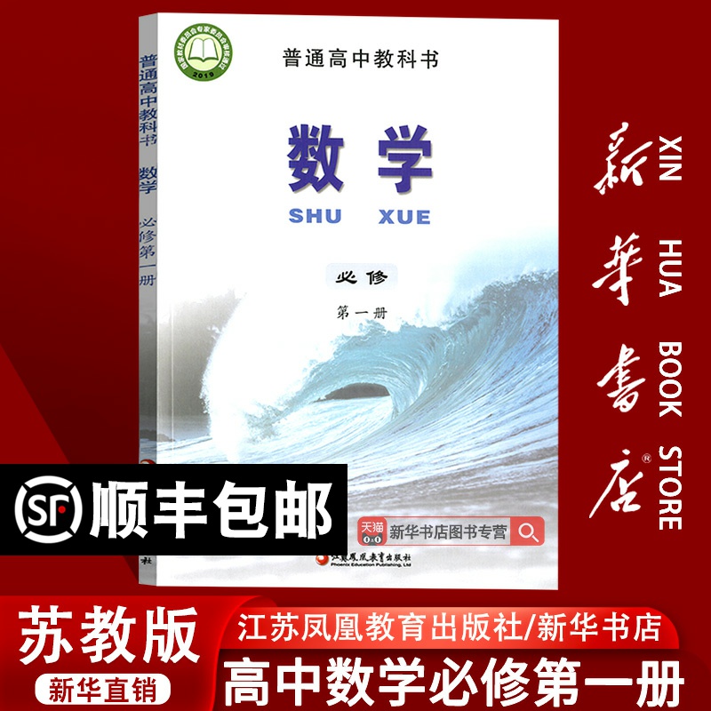 【新华书店正版】2025使用苏教版高中数学必修第一册课本教材教科书高中数学必修一1高一上册数学书课本江苏凤凰教育出版社