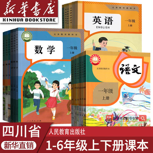 新华书店四川小学语文数学英语书