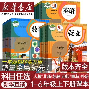 小学一年级二年级四年级五六三年级上册下册语文数学英语书课本教材全套部编人教版 北师苏教青岛译林西师外研版 新华书店正版