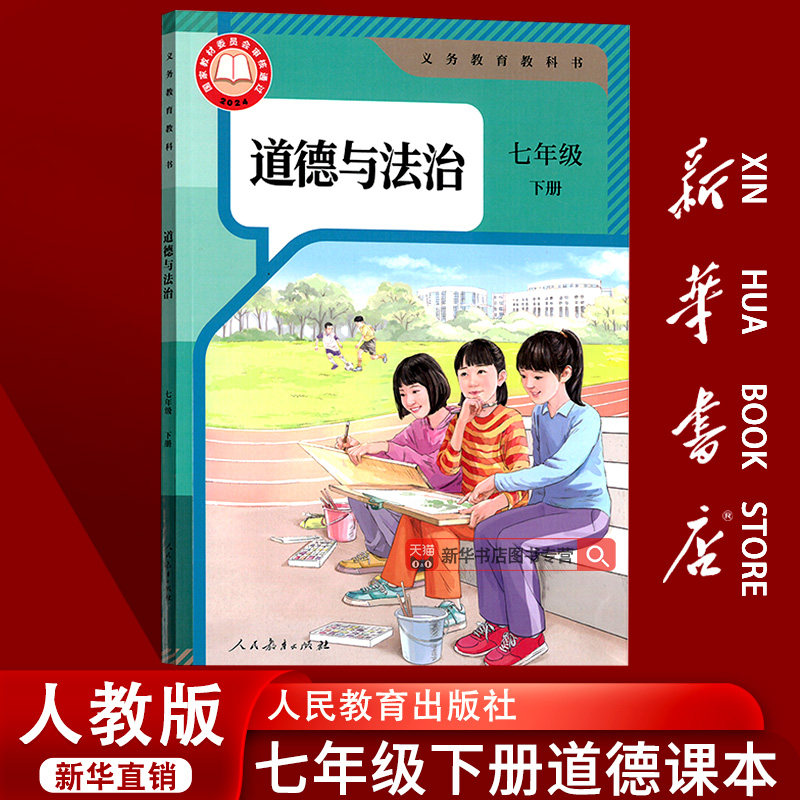 【新华书店正版】初中7七年级下册道德与法治人教版部编版课本教材教科书初一1下学期七年级政治书下册人民教育出版社7下