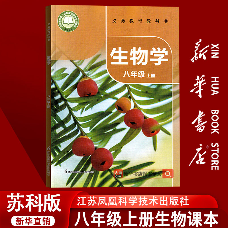 【新华书店正版】2026使用初中8八年级上册生物学苏科版课本8八年级初二2上册生物书教材苏科版8八上江苏凤凰科学基础出版社