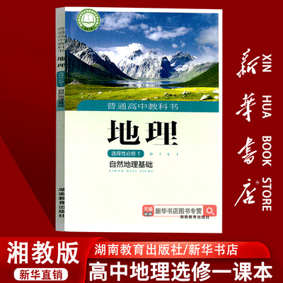 【新华书店正版】2026使用湘教版高中地理选择性必修一1自然地理基础课本教材教科书高二上册地理书高中地理选修一1湘教版课本