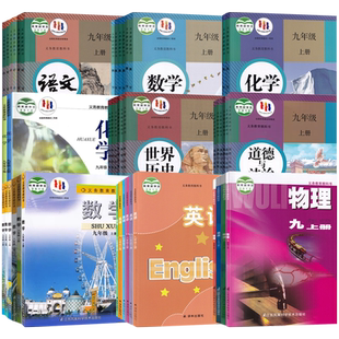 【新华书店正版】江苏省初中9九年级上册课本全套九年级下册课本全套初三3语文数学英语物理道德历史生物地理书教材人教版苏教版