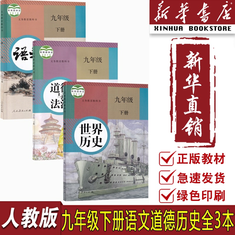 【新华书店正版】9九年级下册语文历史道德与法治人教版部编版初三3下册九年级语文政治历史书课本教材九下语政历全套课本