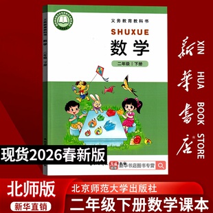 【26春季新版现货】小学2二年级下册数学北师大版课本教材教科书二年级数学书下册下学期二下数学2下数学北京师范大学出版社
