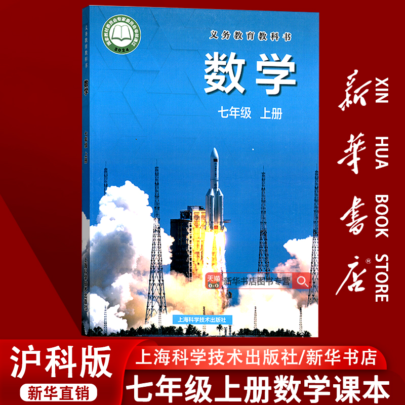 【新华书店正版】2025使用初中7七年级上册数学书课本教材沪科版初一上学期沪科数学书七年级沪科数学书上册沪科版七上数学书课本