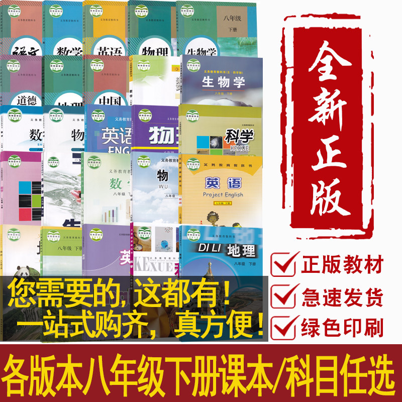 新华书店八年级下册课本任选