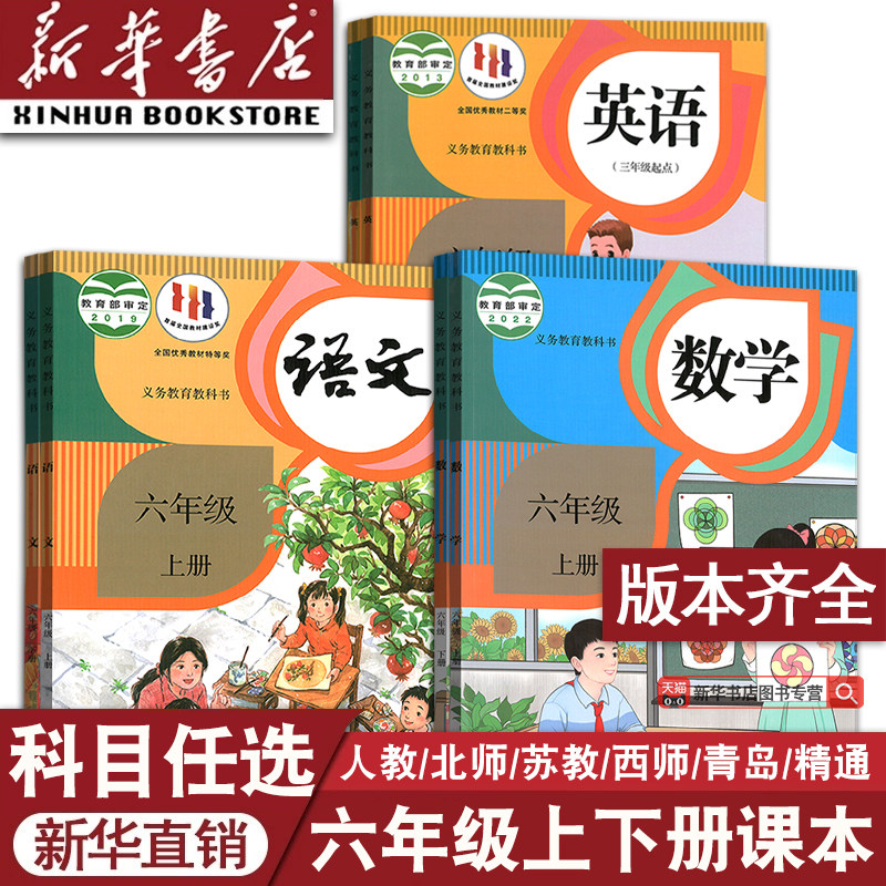 新华书店六年级上册下册课本任选