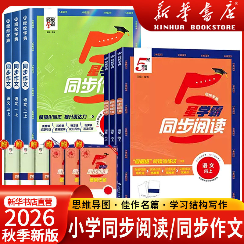 2026秋经纶5星学霸同步作文同步阅读一二三年级四五六年级上册下册语文人教版阅读理解专项训练书优秀满分作文范文大全写作技巧五图片