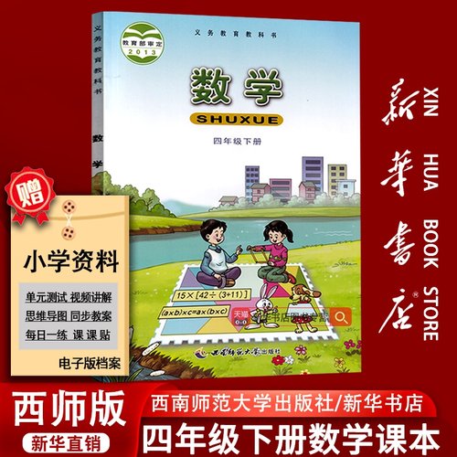 【新华书店正版】2025使用小学4四年级下册数学西师大版课本教材教科书四年级数学书下册西师版四年级下学期数学课本4四下数学