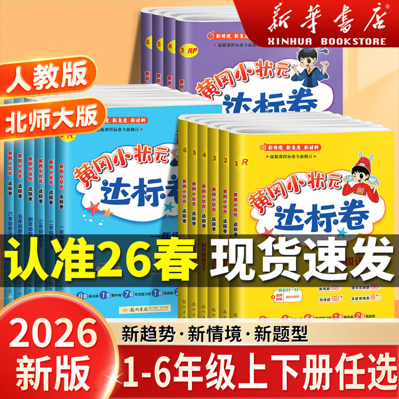 2026春季新版黄冈小状元达标卷一年级二年级三四五六年级上册下册语文数学人教北师版小学试卷测试卷全套期末冲刺100黄岗检测