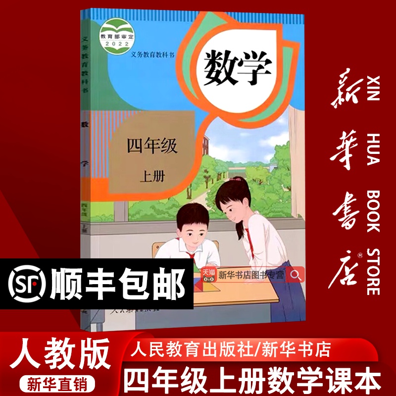 【新华书店正版】2025使用小学4四年级上册数学课本教材人教版四年级数学书上册上学期教科书四上数学4上数学使用人民教育出版社