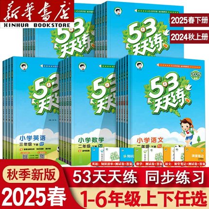 2025春版53天天练一年级二年级四年级五六三年级上册下册语文数学英语全套同步训练人教版苏教小学一课一练试卷五三练习册同步作业