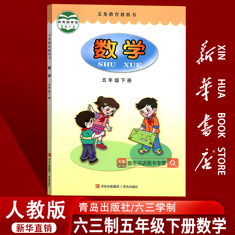 【新华书店正版】六三制小学5五年级下册数学青岛版课本教材教科书五年级数学书下册下学期数学课本5五下数学课本教材青岛出版社