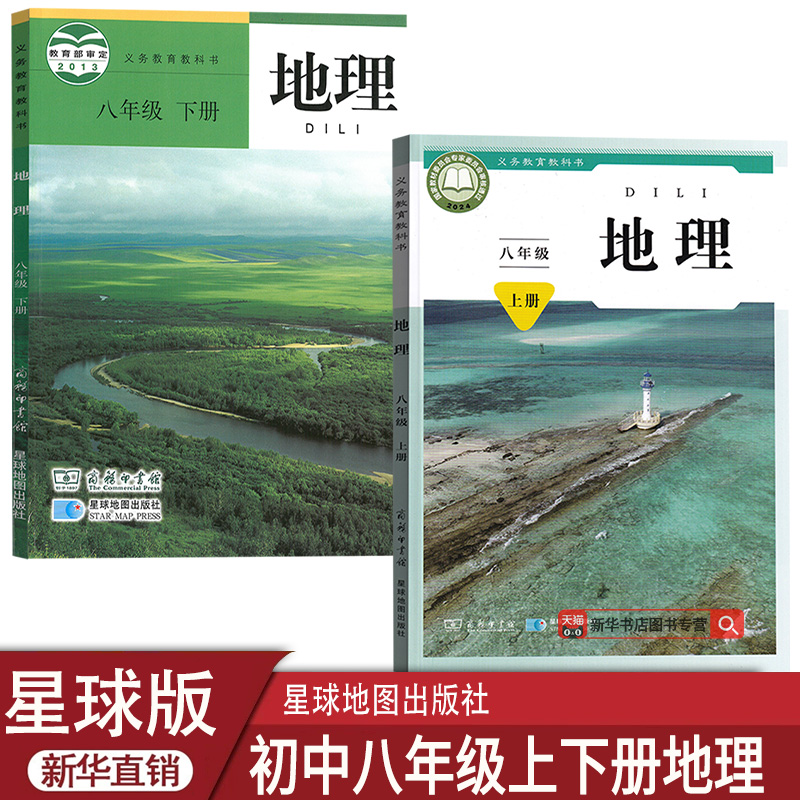 【新华书店正版】初中8八年级上册下册地理星球版商务版课本教材教科书初二2上下册八年级地理书上册8八上下地理书星球地图出版社