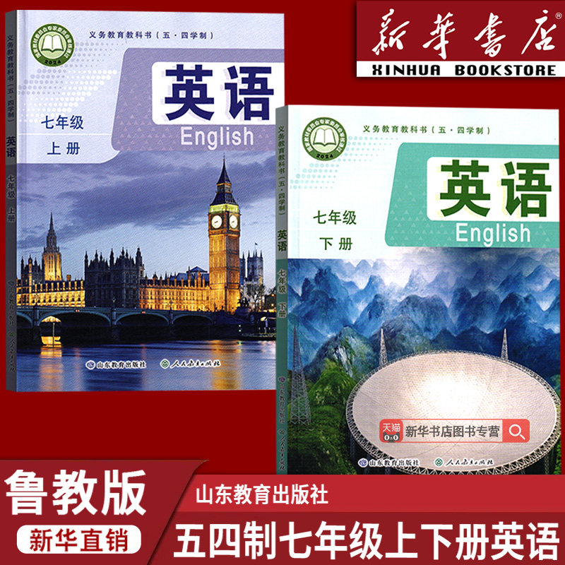 【新华书店正版】2026适用五四制初中七年级上下册鲁教版英语54制教材教科书山东教育出版七7年级英语书上下册全套英语课本鲁教版