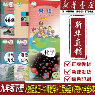 数学 泉州专用9九年级下册华师版 科普仁爱英语 沪教化学 语文道德与法治历史全套6本课本教科书初三下学期 人教版 新华书店正版