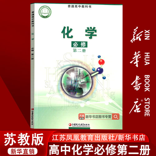 【新华书店正版】2025使用苏教版高中化学必修二2课本教材教科书高一下册化学书化学必修第二册江苏凤凰教育出版社必修二化学