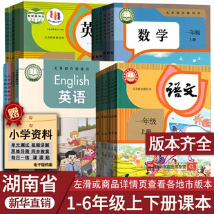 新华正版 湘少版 湖南省小学一年级二年级四年级五六三年级上册下册语文数学英语课本教材教科书全套人教版 湘教版 语数英书 部编版