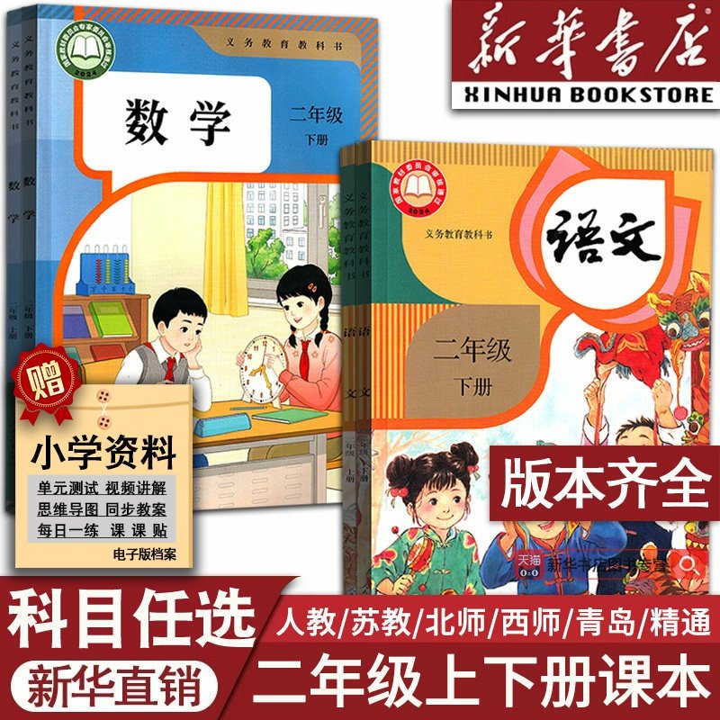 【新华书店正版】小学使用2二年级上册全套课本二年级下册上册语文数学英语书pep人教版部编版教材北师版苏教版外研青岛西师版