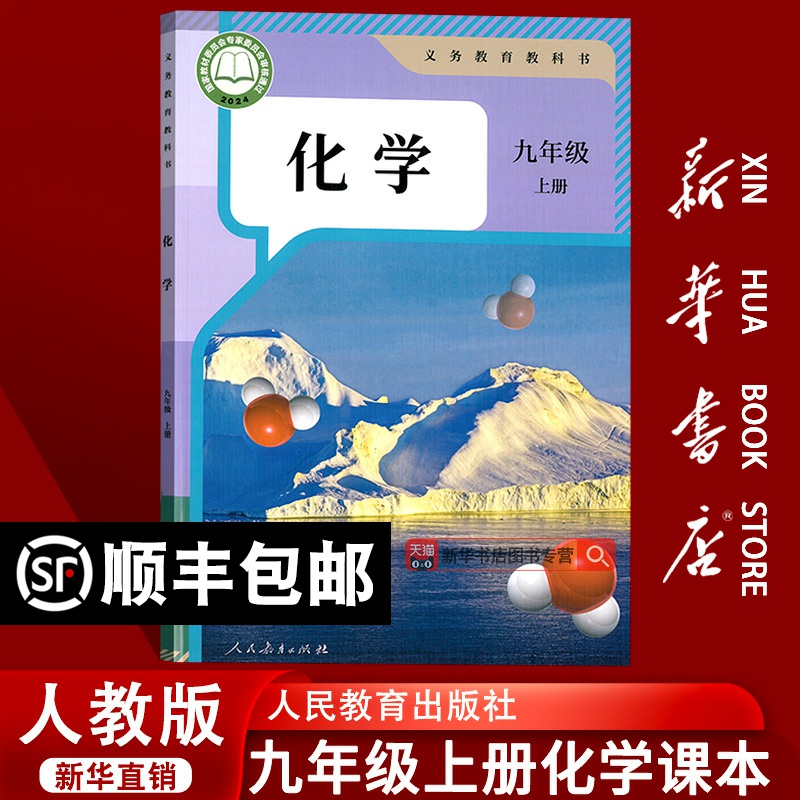 【新华书店正版】2025使用人教版初中9九年级上册化学书课本教材人教版初三3化学书上学期人教版九上化学九年级化学书上册