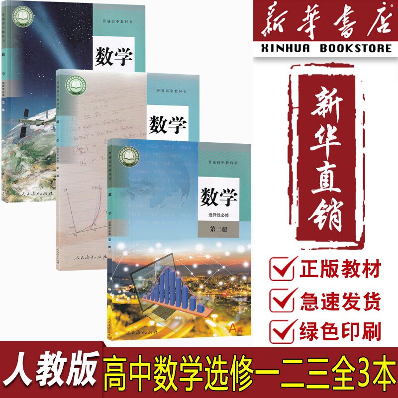 【新华书店正版】2026使用人教版A版高中数学选修一二三123全套课本教材教科书高中数学选修全套选择性必修一二三数学课本全套图片