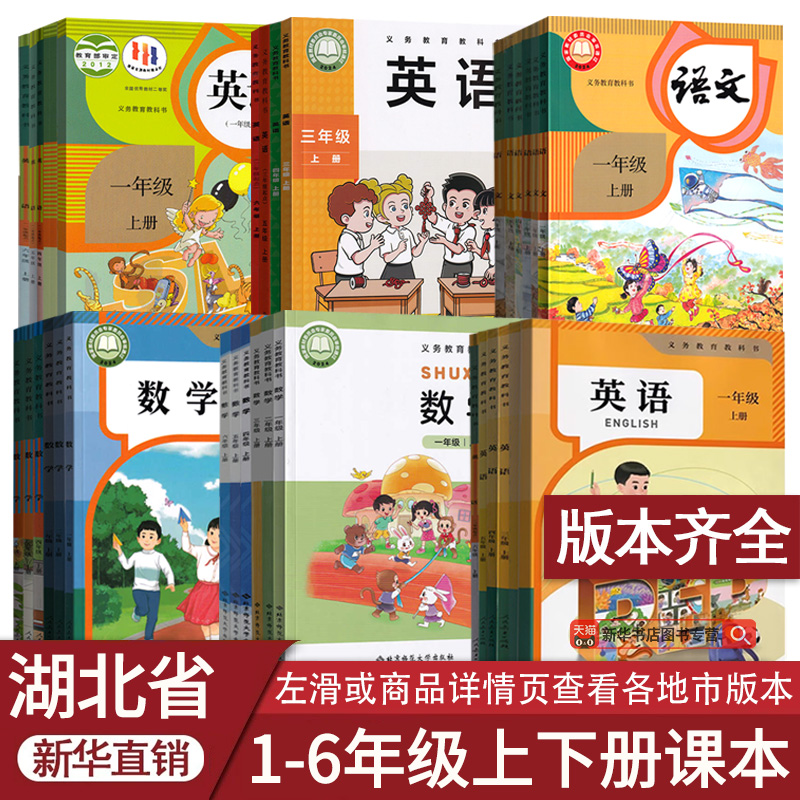 新华书店湖北小学语数英课本任选