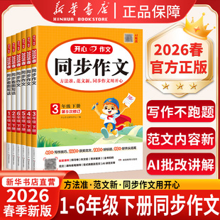2026春新版开心同步作文五六四三年级下册上册语文同步阅读理解与答题模板专项训练书人教版看图写话一二年级写作素材范文好词句段