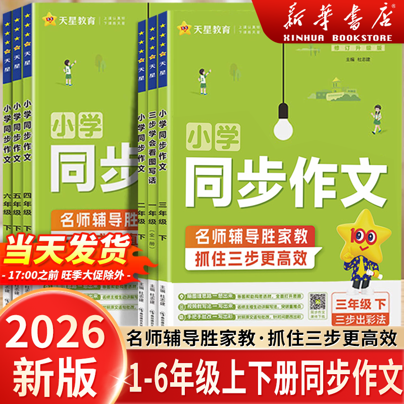 2026春小学同步作文一二三四年级五六年级上册下册同步作文书阅读训练写作技巧123456年级精选素材满分作文五思法阅读训练指导强化,书籍/杂志/报纸,小学教辅,淘宝优惠券,粉丝福利购,淘宝优惠卷