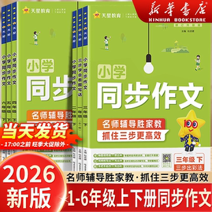 2026春小学同步作文一二三四年级五六年级上册下册同步作文书阅读训练写作技巧123456年级精选素材满分作文五思法阅读训练指导强化