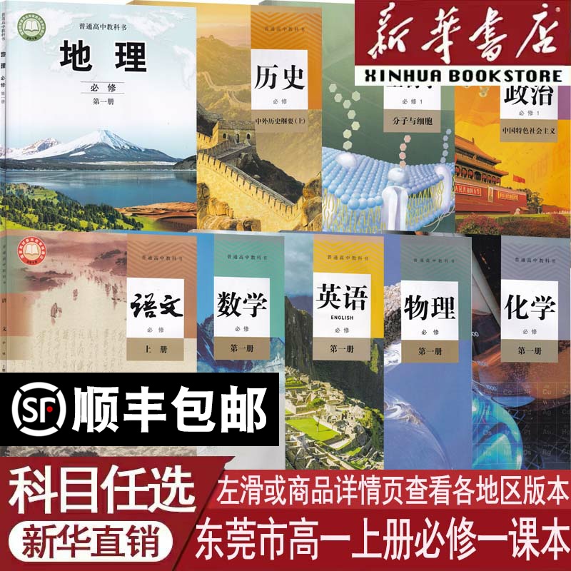 新华书店东莞高一上册必修一课本