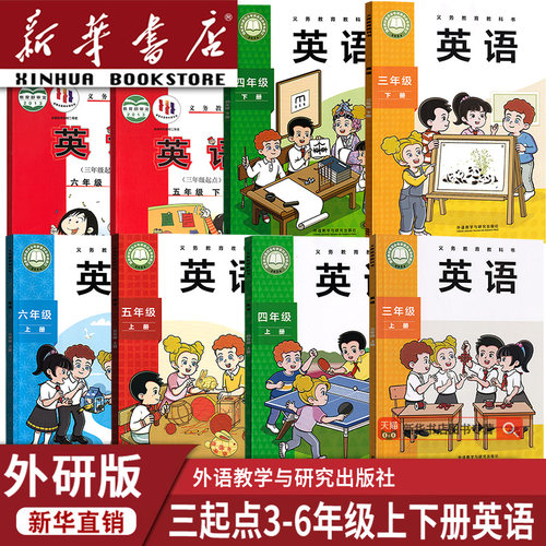 三起点外研版小学英语全套