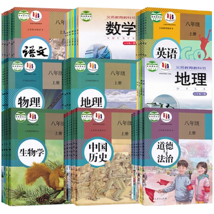 【新华书店正版】湖南省使用初中8八年级上册下册全套课本教材初二2下册语文数学英语道德历史地理生物书教科书人教版湘教版八上下