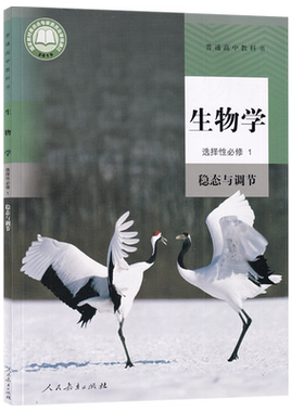 【新华书店正版】2026使用人教版高中生物选择性必修一1稳态与调节高二上册生物书生物选修一1课本选修一生物学课本人民教育出版社