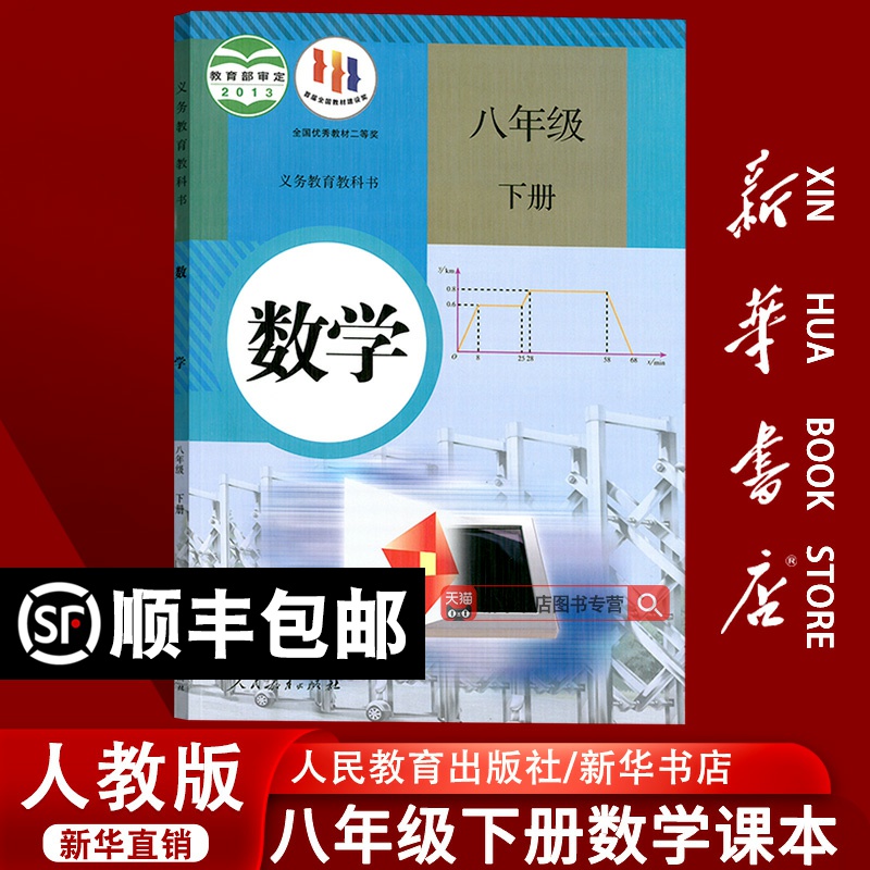 2023使用初中8八年级下册数学人教版课本教