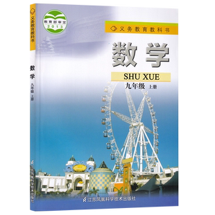 【新华书店正版】初中9九年级上册数学苏科版苏教版课本教材教科书初三3上册九年级数学书上册9九上江苏凤凰教育出版社