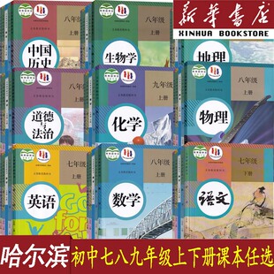 【新华书店】哈尔滨市使用初中7七八九年级上册下册语文数学英语化学道德历史生物地理物理人教版全套课本教材书初一二三789