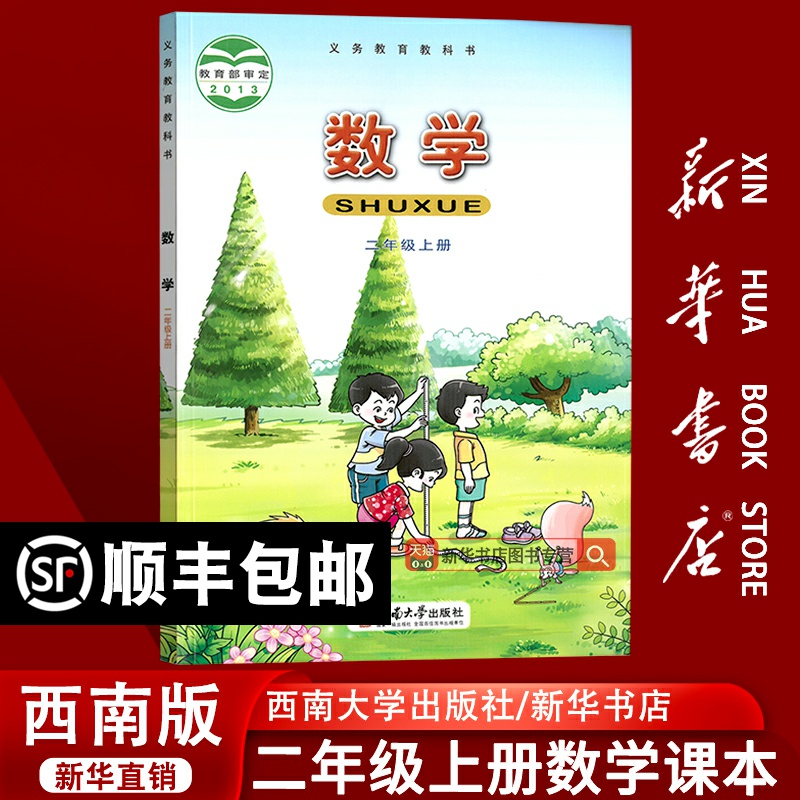 【新华书店正版】2025使用小学2二年级上册数学西师大版课本教材教科书二年级数学书上册2二上数学二年级上学期数学课本西师版二上