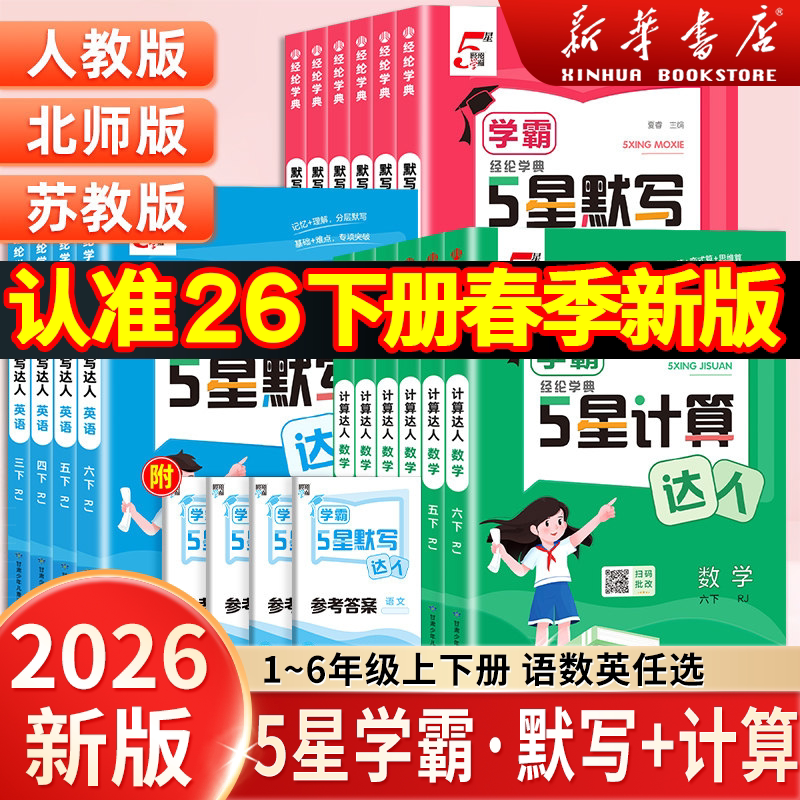 2026春小学学霸默写计算达人一二三四五六年级上下册语文数学英语人教版北师江苏教版同步训练口算计算天天练练习册能手小达人5星